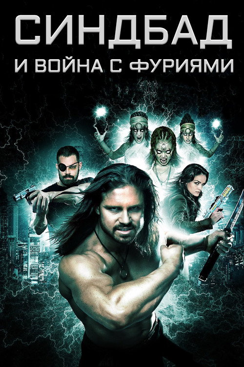 Синдбад и война с фуриями постер