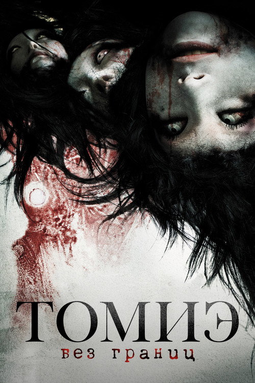 Томиэ: Без границ постер