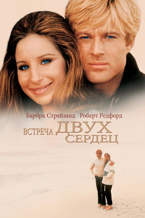 Встреча двух сердец постер