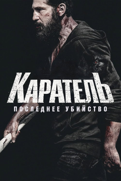 Каратель: Последнее убийство постер
