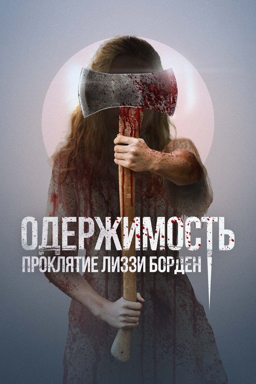 Одержимость. Проклятие Лиззи Борден постер