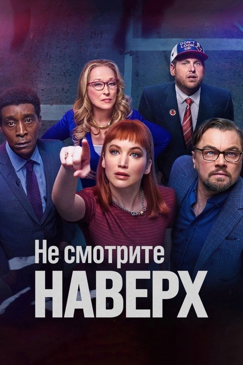 Не смотрите наверх постер