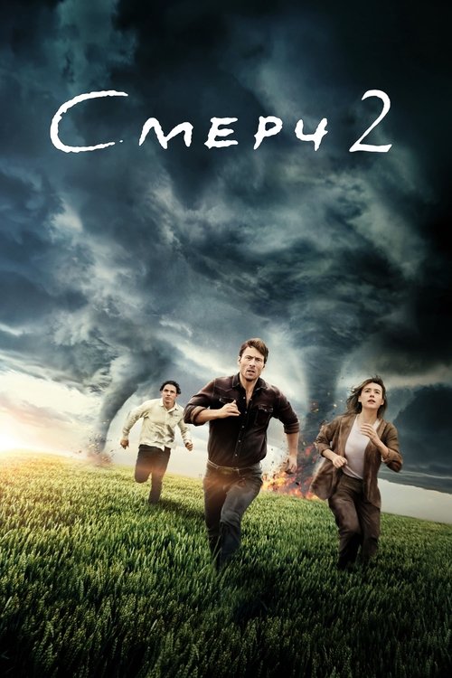 Смерч 2 постер