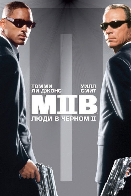 Люди в чёрном 2 постер