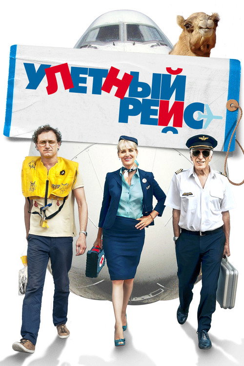 Улетный рейс постер
