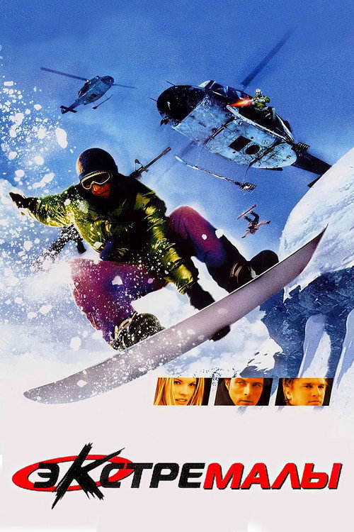 Экстремалы постер