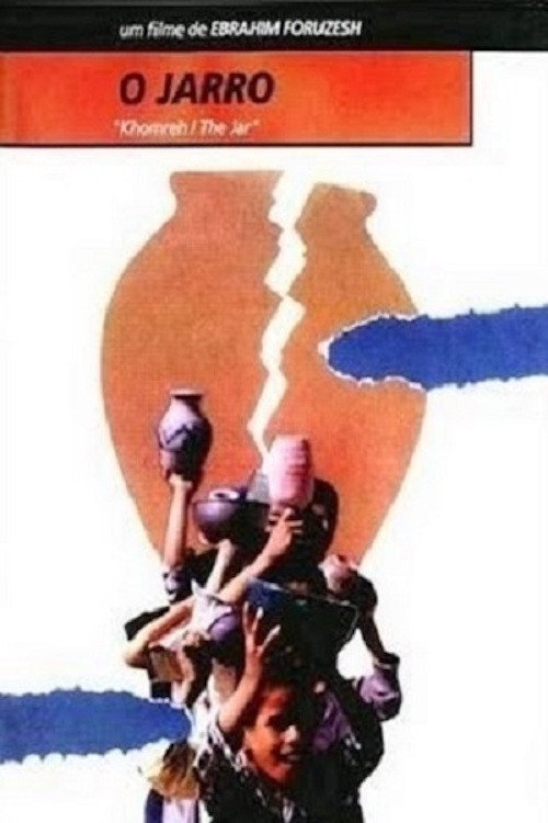 Кувшин постер