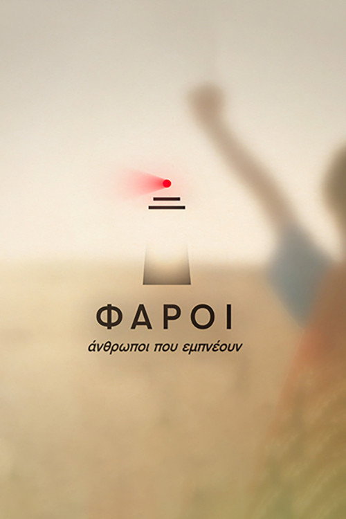 Φάροι постер