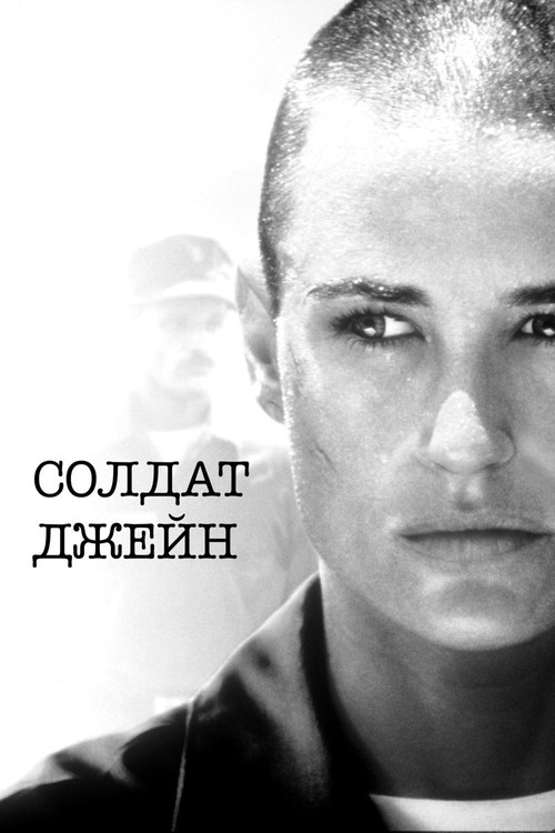 Солдат Джейн постер