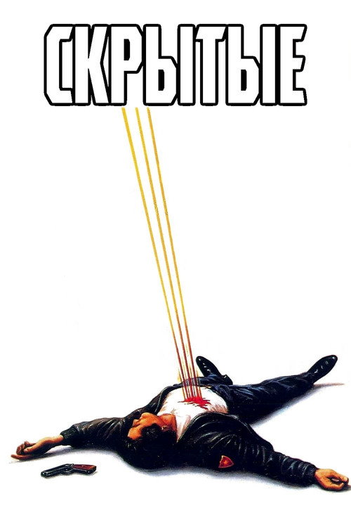 Скрытые постер