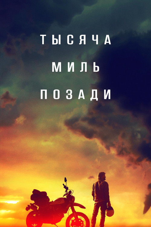 Тысяча миль позади постер