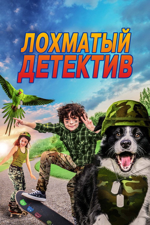 Лохматый детектив постер