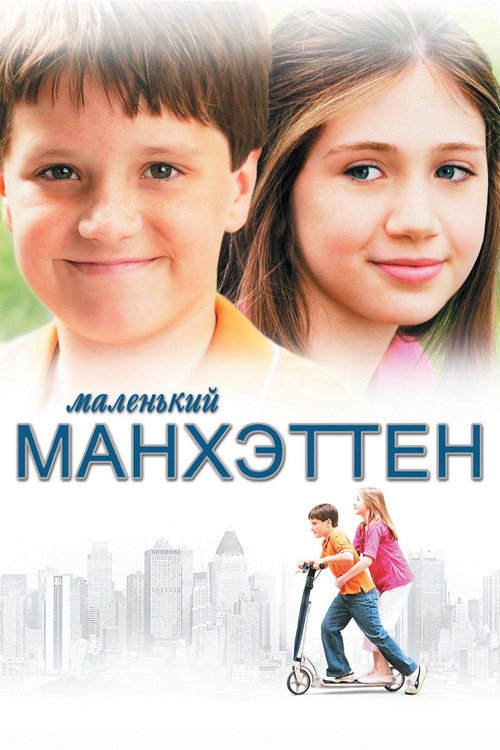 Маленький Манхэттен постер