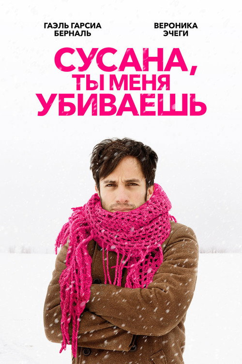 Сусана, ты меня убиваешь постер