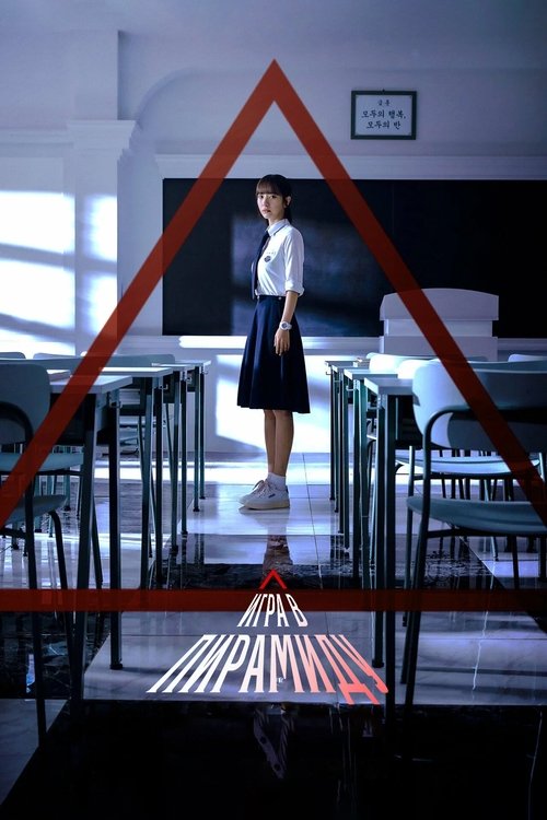 Игра в пирамиду постер