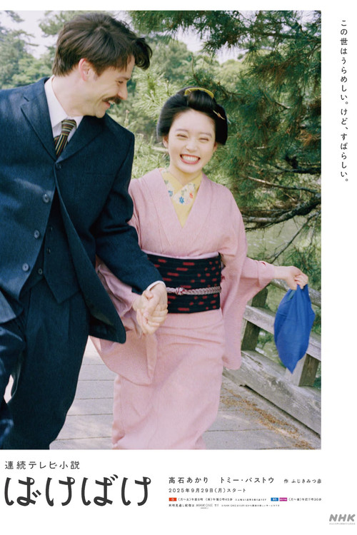 ばけばけ постер