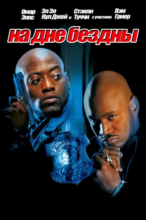 На дне бездны постер