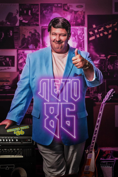 Лето 86 постер