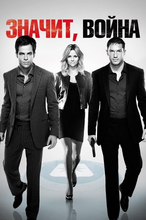 Значит, война постер