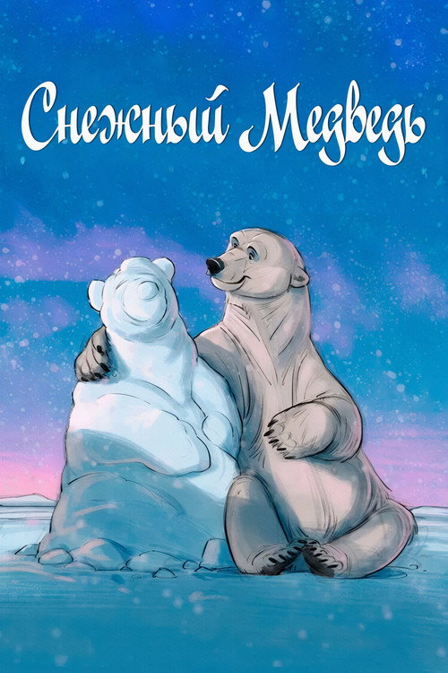 Снежный медведь постер