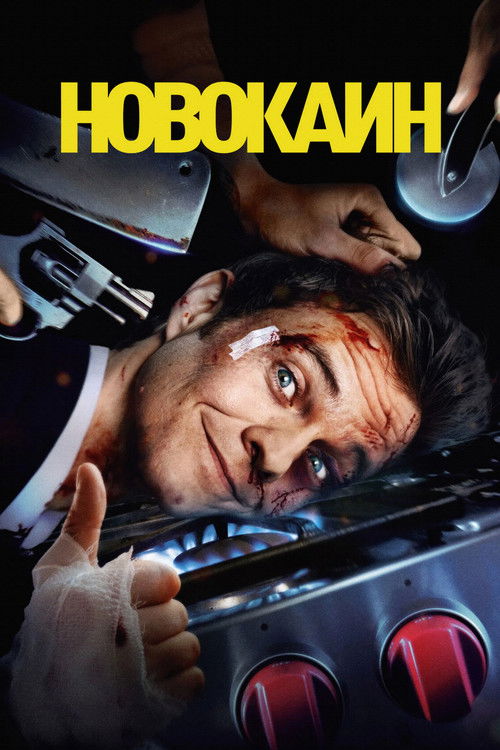 Новокаин постер