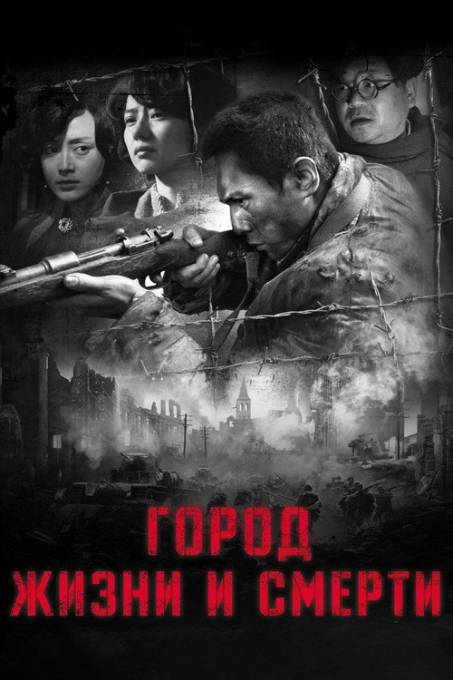 Город жизни и смерти постер