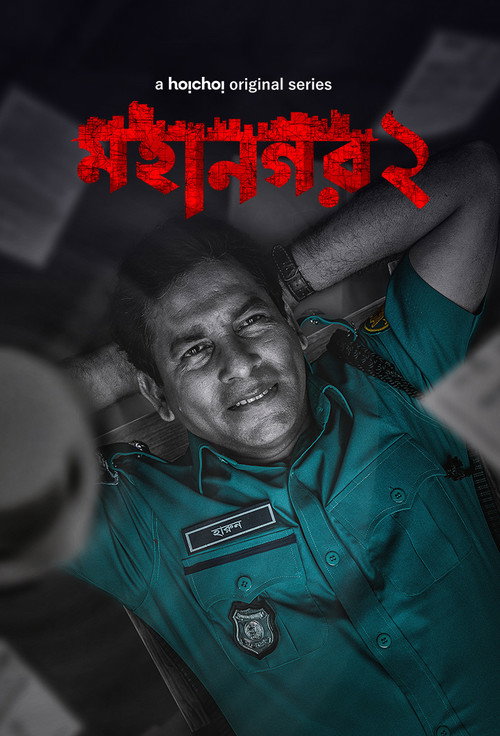 মহানগর постер