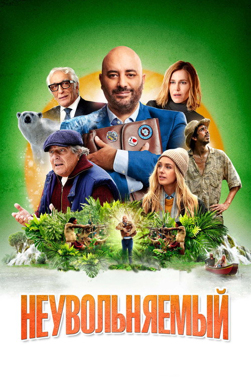 Неувольняемый постер