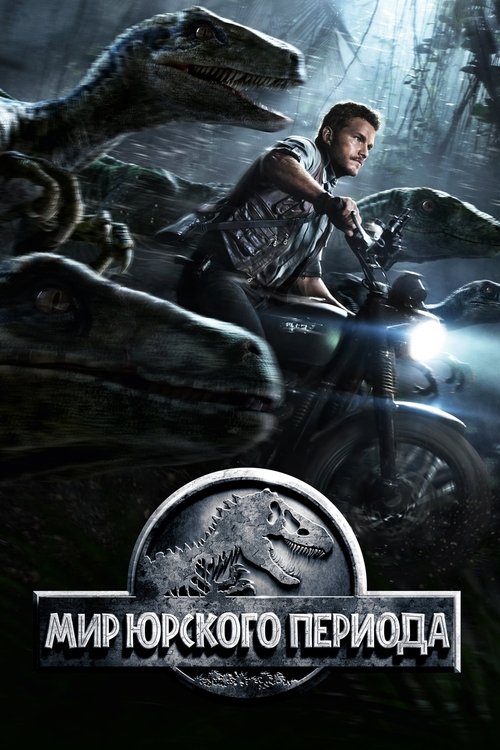 Мир Юрского Периода постер
