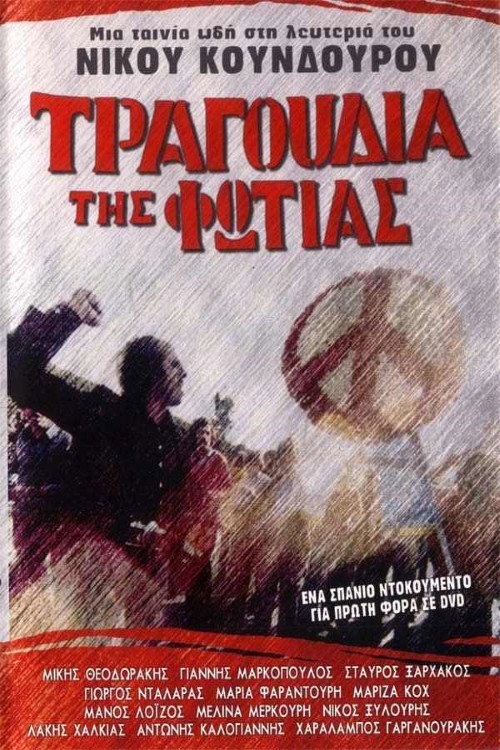 Τραγούδια της φωτιάς постер