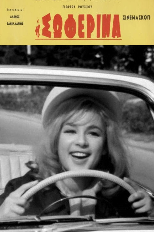 Η Σωφερίνα постер