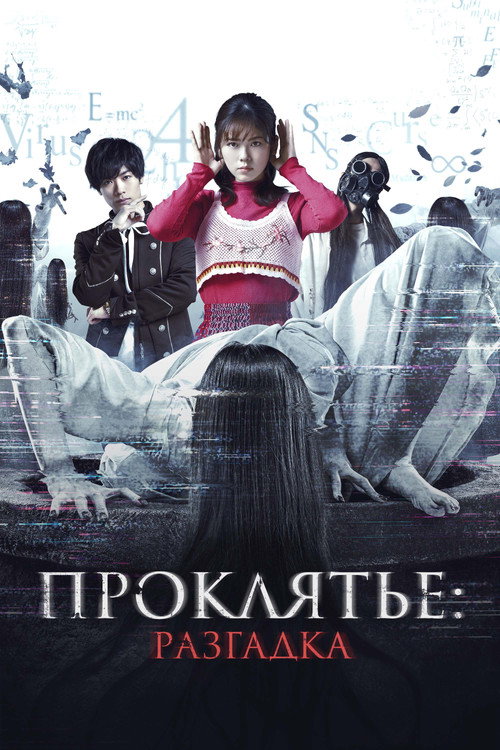 Проклятье: Разгадка постер