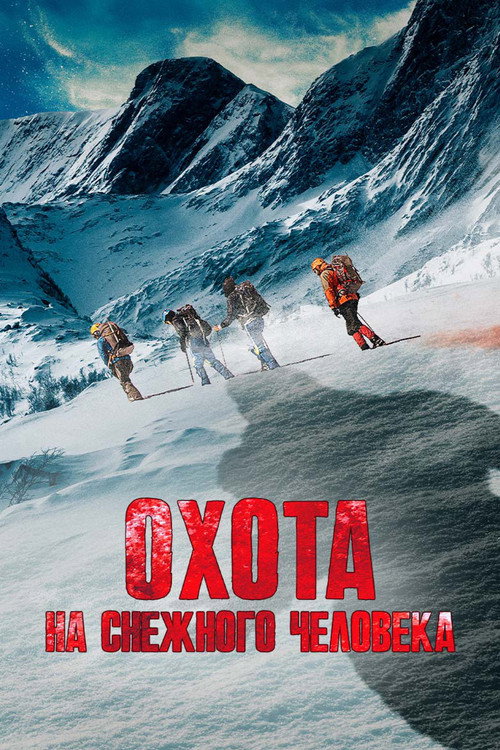 Охота на снежного человека постер