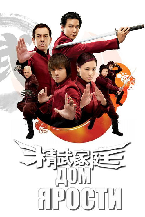 Дом гнева постер