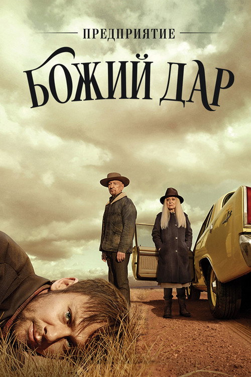 Предприятие «Божий дар» постер