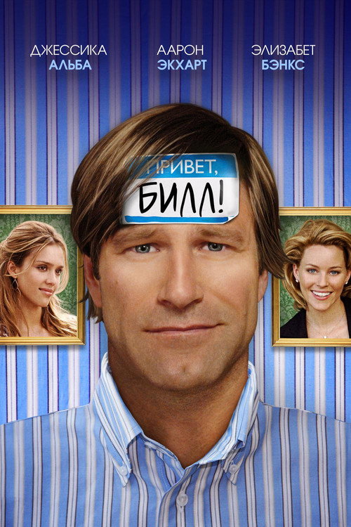 Привет, Билл! постер