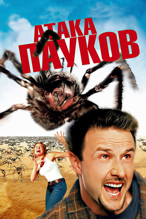 Атака пауков постер