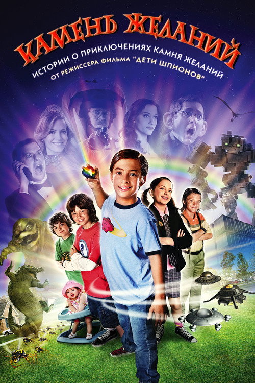 Камень желаний постер