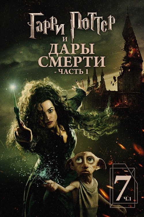 Гарри Поттер и Дары Смерти: Часть I постер
