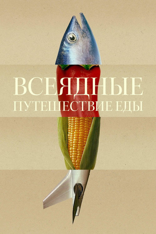 Всеядные: Путешествие еды постер