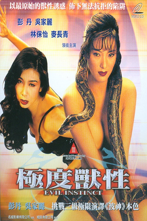 極度獸性 постер