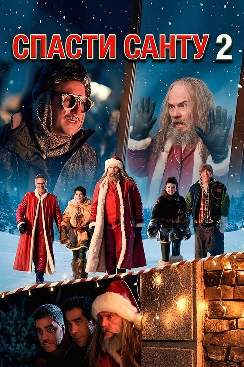Спасти Санту постер