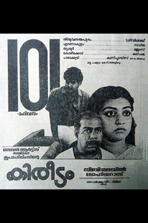 കിരീടം постер