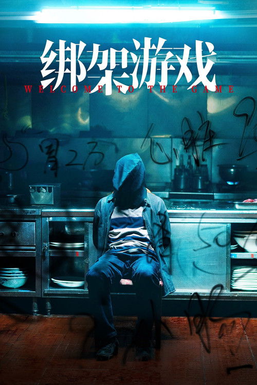 绑架游戏 постер