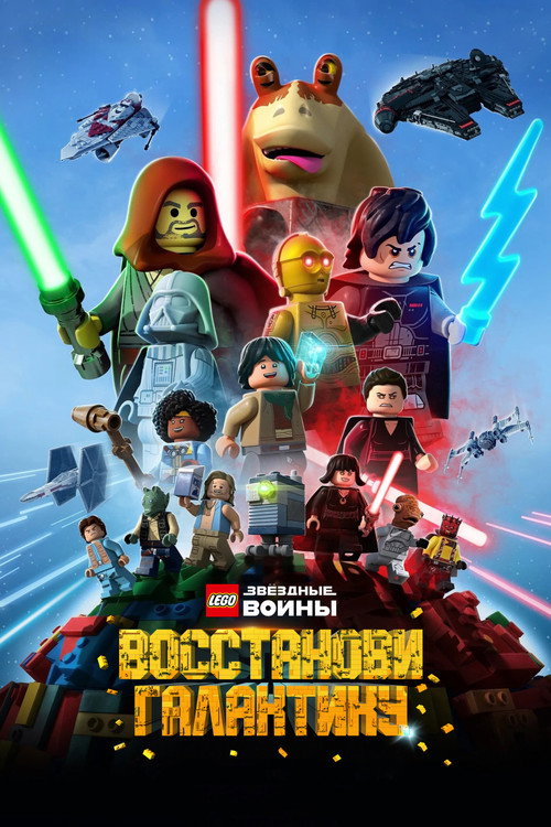LEGO Звёздные Войны: Восстанови Галактику постер