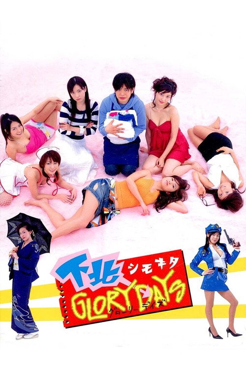 下北GLORY DAYS постер