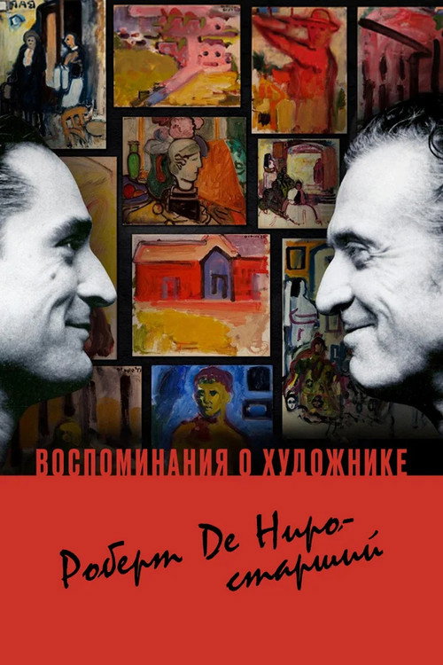 Воспоминания о художнике. Роберт Де Ниро-старший постер