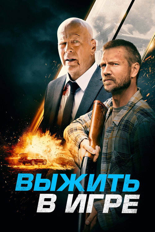 Выжить в игре постер