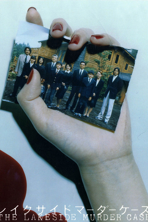 レイクサイド マーダーケース постер