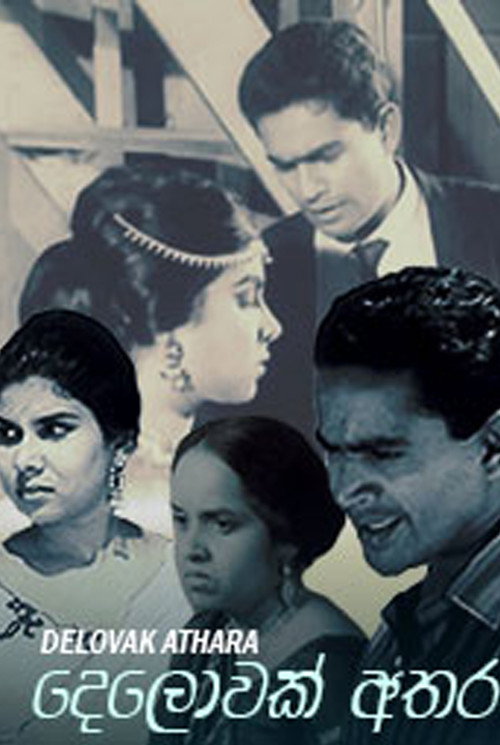 දෙලොවක් අතර постер